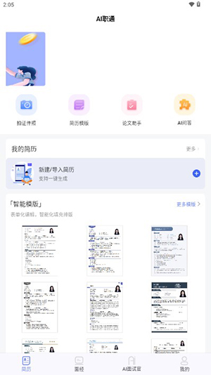 AI职通截图4