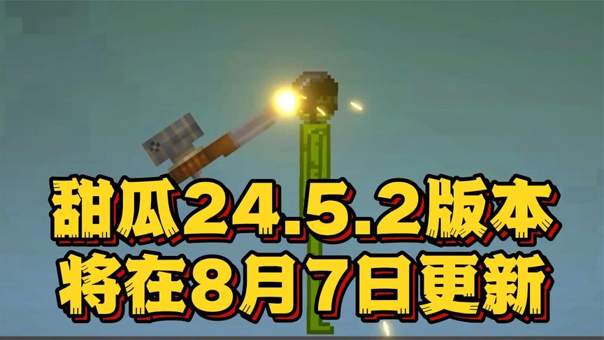 甜瓜游乐场24.5.2版本8.7日更新内容一览