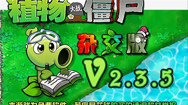 植物大战僵尸杂交版2.3.5下载地址及更新内容