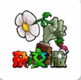 植物大战僵尸杂交版2.3.5