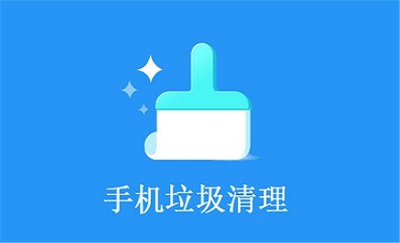 手机垃圾清理软件排行榜