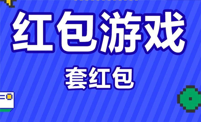 2024最新红包游戏大全