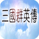 三国群英传