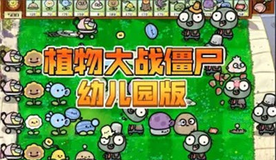 pvz幼儿园版截图4