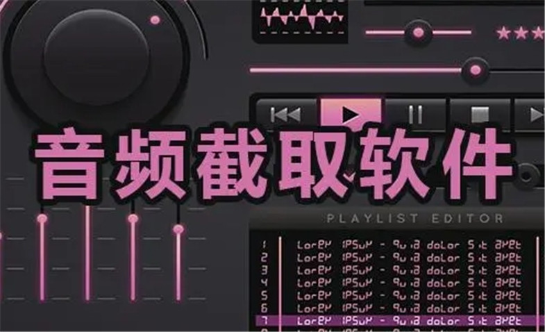 音乐提取软件大全