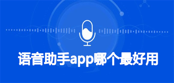 手机语音助手app大全