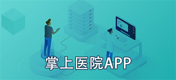 掌上医院app合集