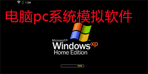 电脑pc系统模拟软件大全