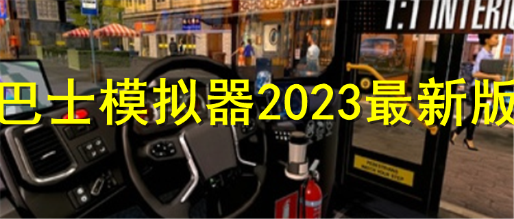  巴士模拟器2024最新版