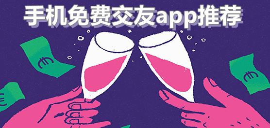 手机聊天交友app推荐