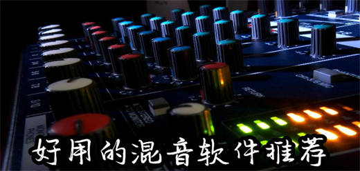 混音制作软件大全