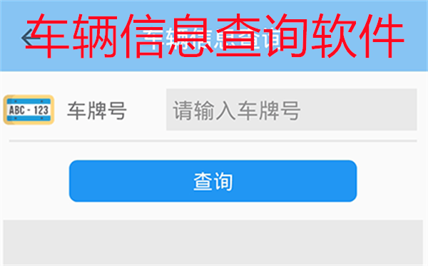 车辆信息查询软件合集