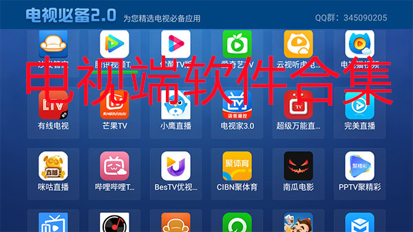 电视端软件合集
