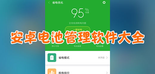 手机电池管理软件大全