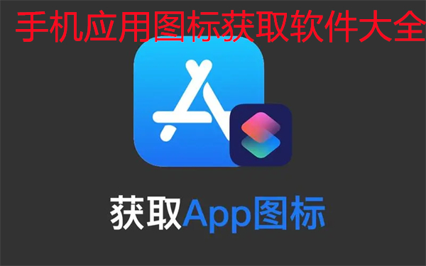 手机应用图标获取软件大全