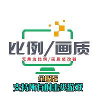 画质比例工具箱