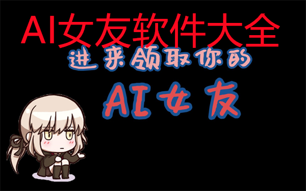 AI女友软件大全