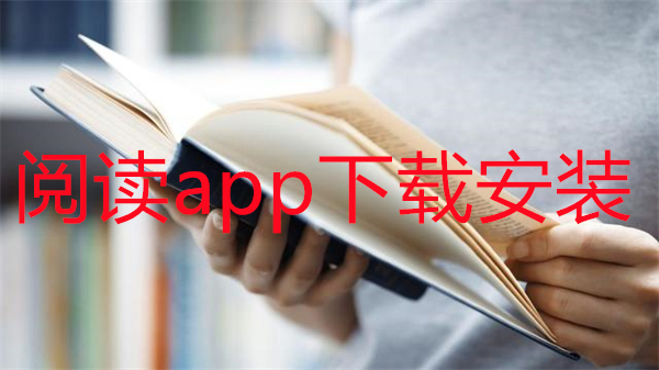 阅读app下载安装