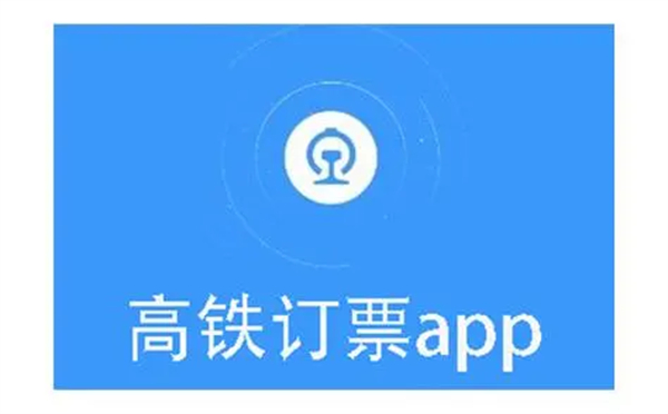 高铁订票app