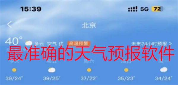 最准确的天气预报软件下载