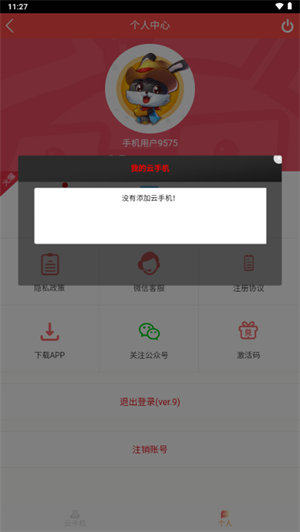 兔兔云手机截图3