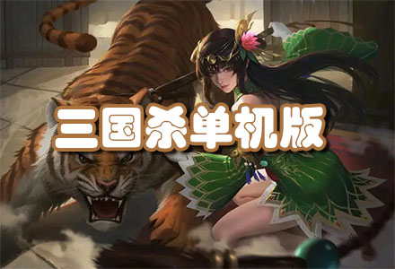 三国杀单机版