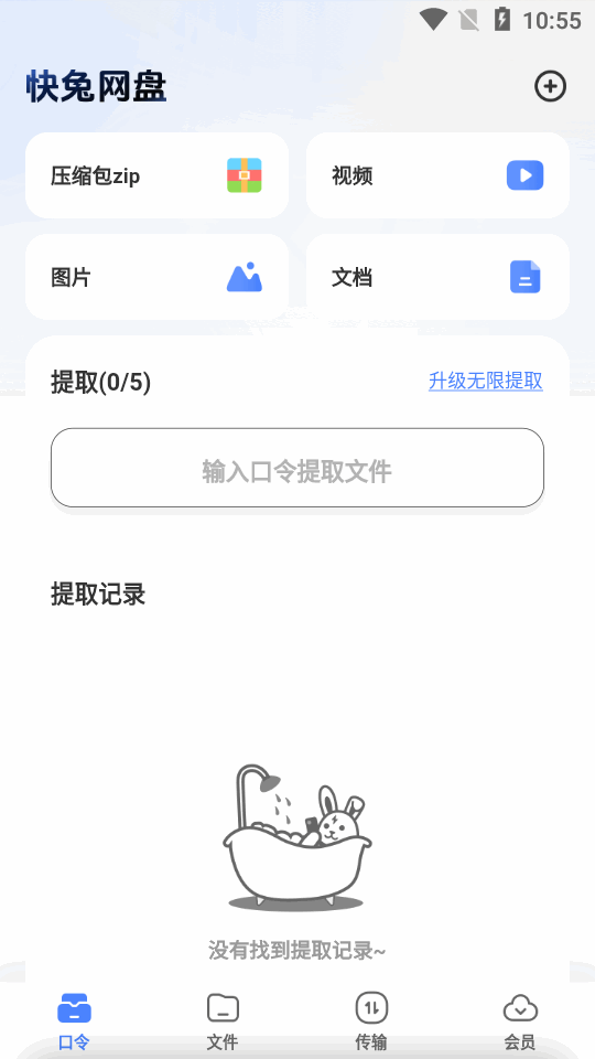 快兔网盘截图2