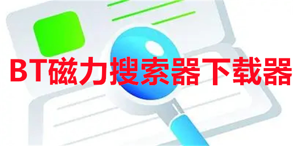 BT磁力搜索器下载器