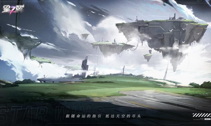 星之翼截图3