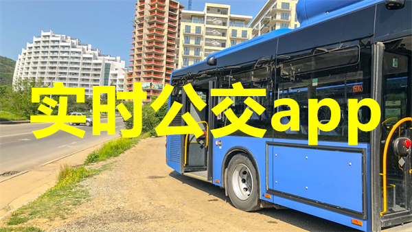 实时公交app