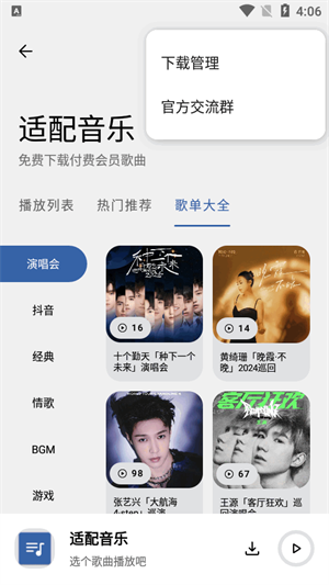 适配音乐截图2