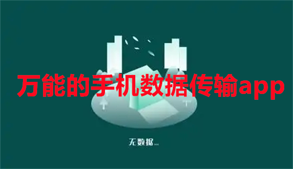 万能的手机数据传输app