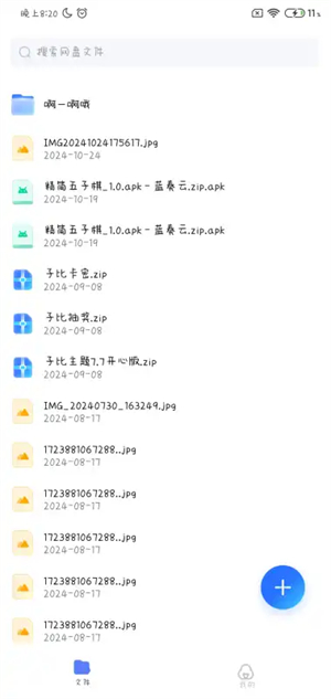 小晨网盘截图4