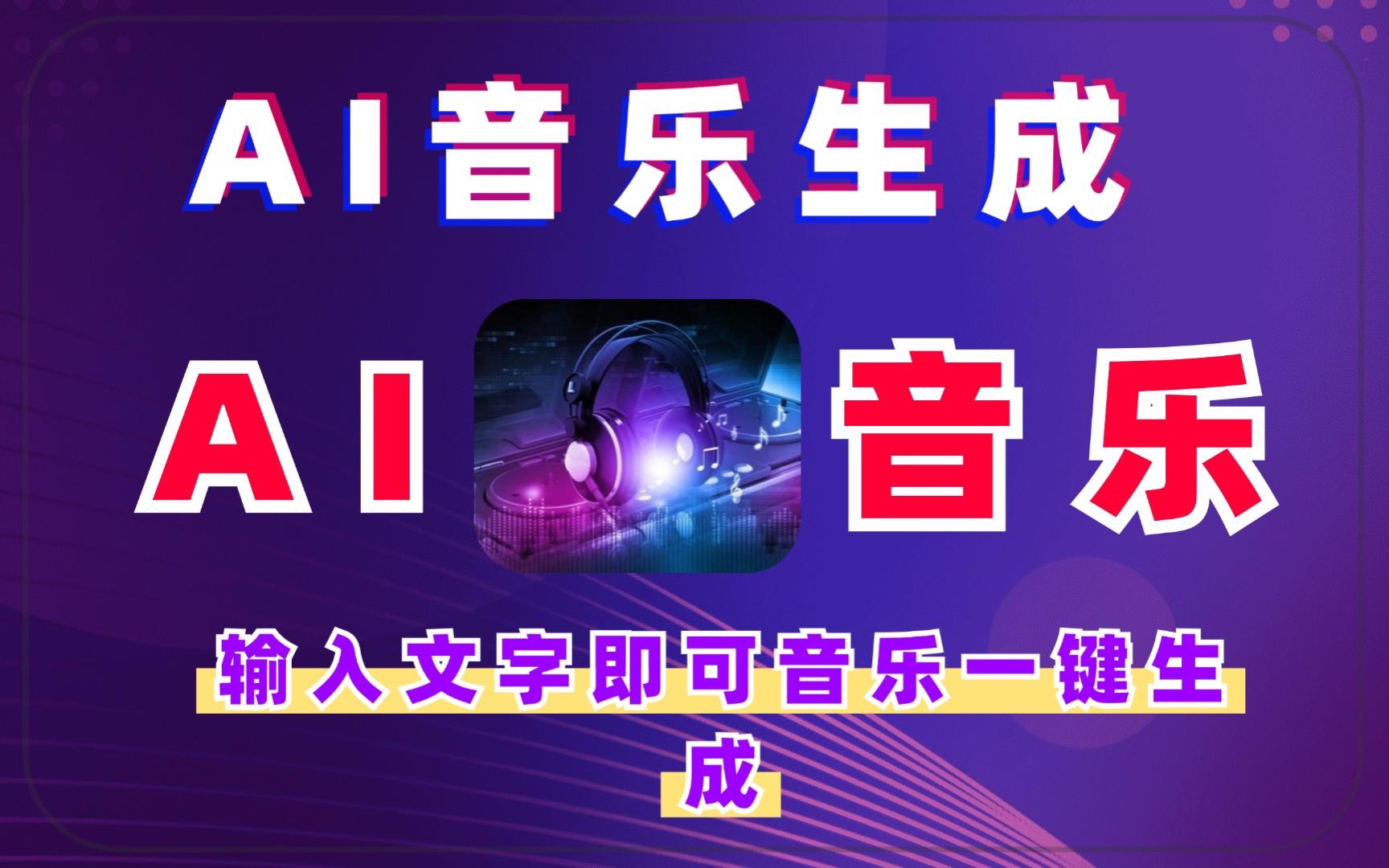 ai音乐创作软件