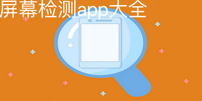 屏幕检测app