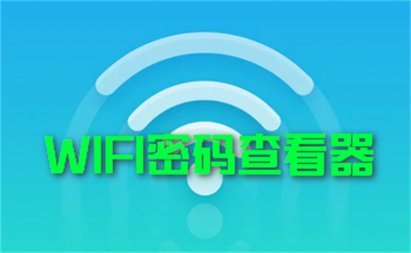 WIFI密码查看器