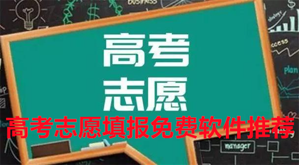 高考志愿填报免费软件推荐