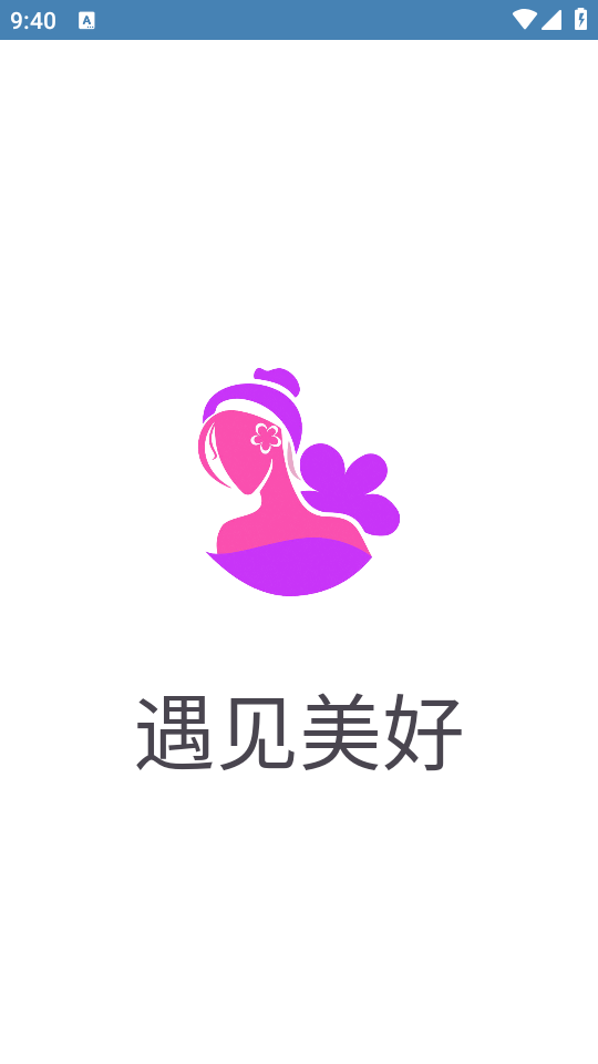 遇见美好