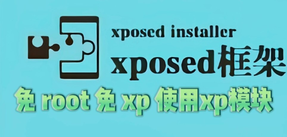 xposed框架