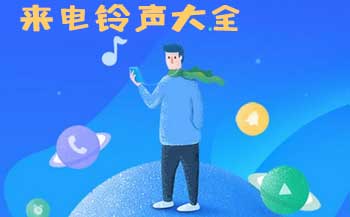 来电铃声软件大全