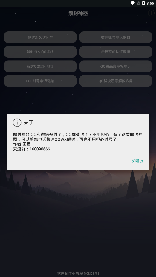 万能解封神器截图3