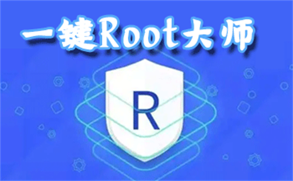 一键root大师