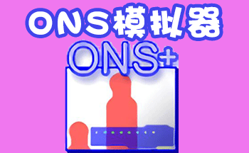 ONS模拟器合集