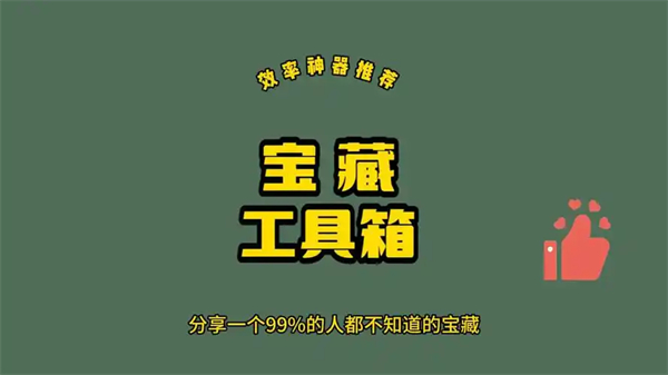 宝藏手机工具箱app大全