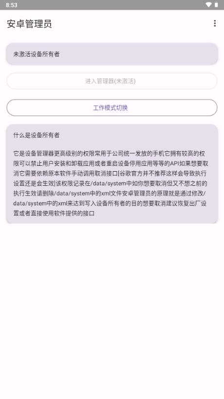 安卓管理员截图3