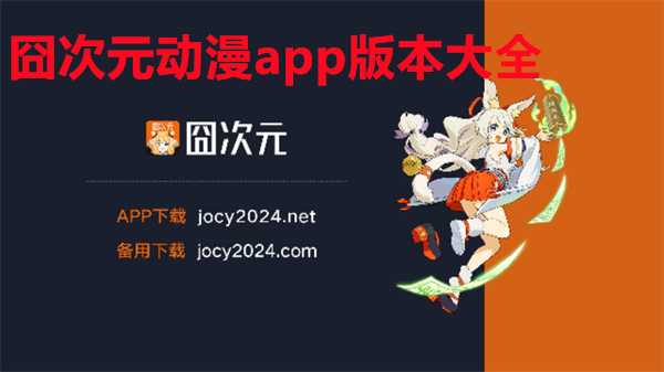 囧次元动漫app版本大全