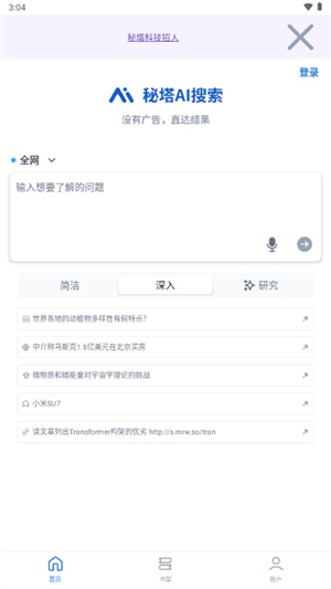 秘塔AI搜索