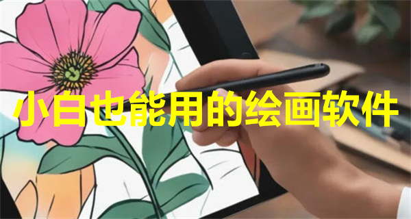 小白也能用的绘画软件