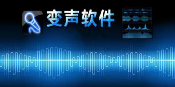 语音包变声器软件大全