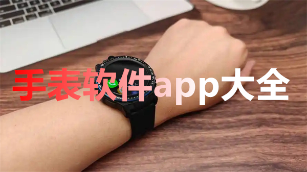 手表软件app大全